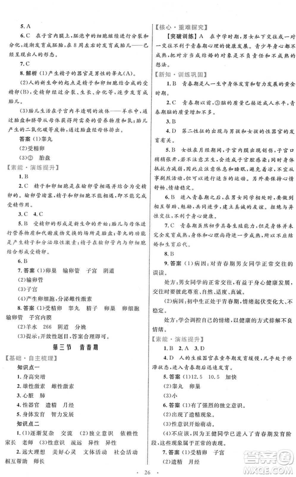 內(nèi)蒙古教育出版社2022初中同步學(xué)習(xí)目標(biāo)與檢測(cè)七年級(jí)生物下冊(cè)人教版答案