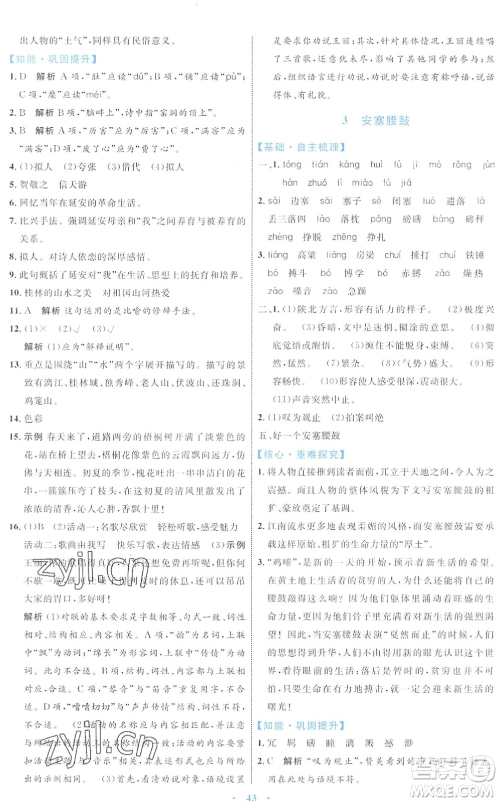 內(nèi)蒙古教育出版社2022初中同步學(xué)習(xí)目標(biāo)與檢測八年級語文下冊人教版答案