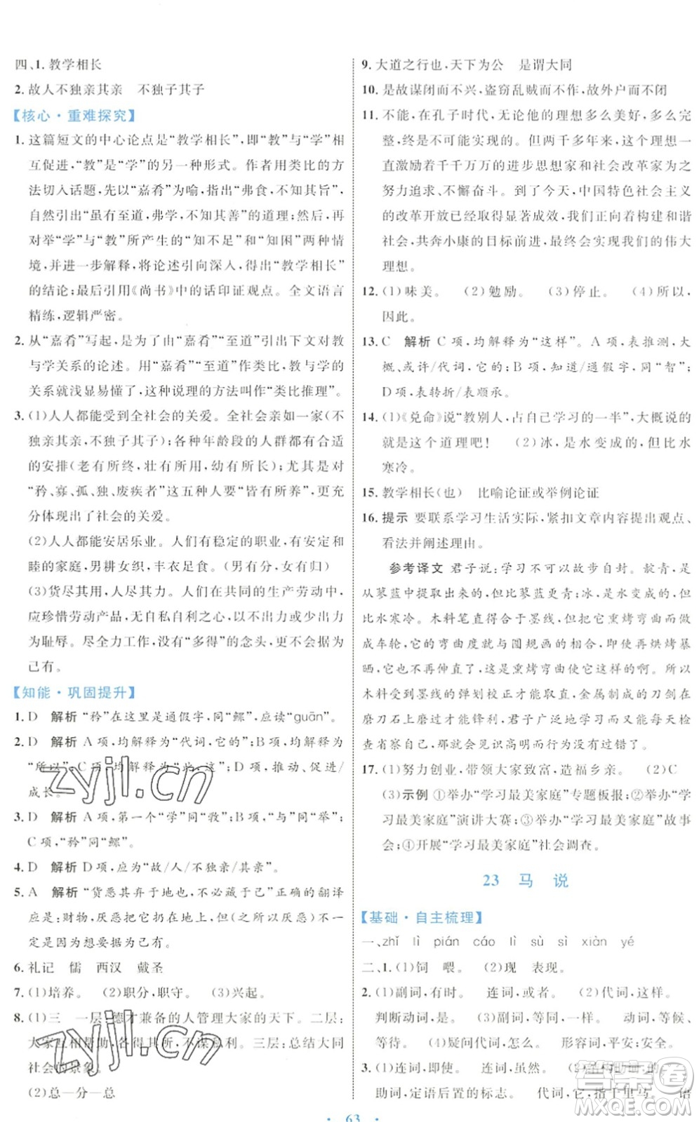 內(nèi)蒙古教育出版社2022初中同步學(xué)習(xí)目標(biāo)與檢測八年級語文下冊人教版答案