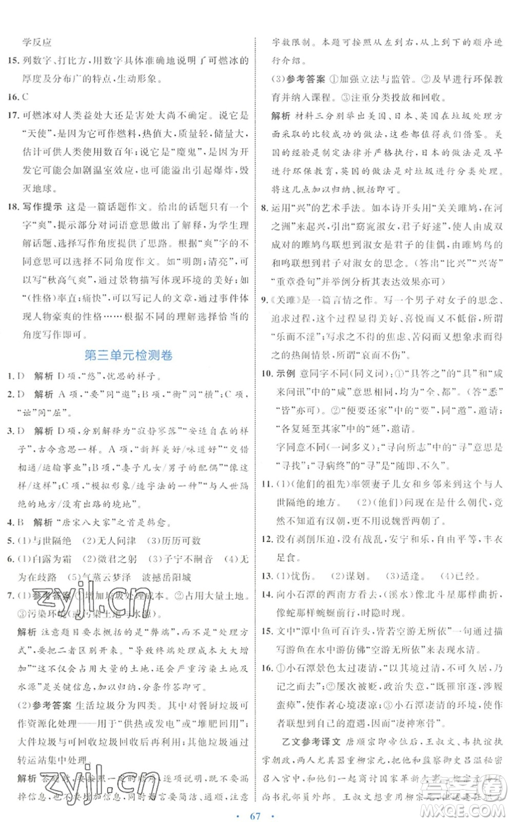 內(nèi)蒙古教育出版社2022初中同步學(xué)習(xí)目標(biāo)與檢測八年級語文下冊人教版答案