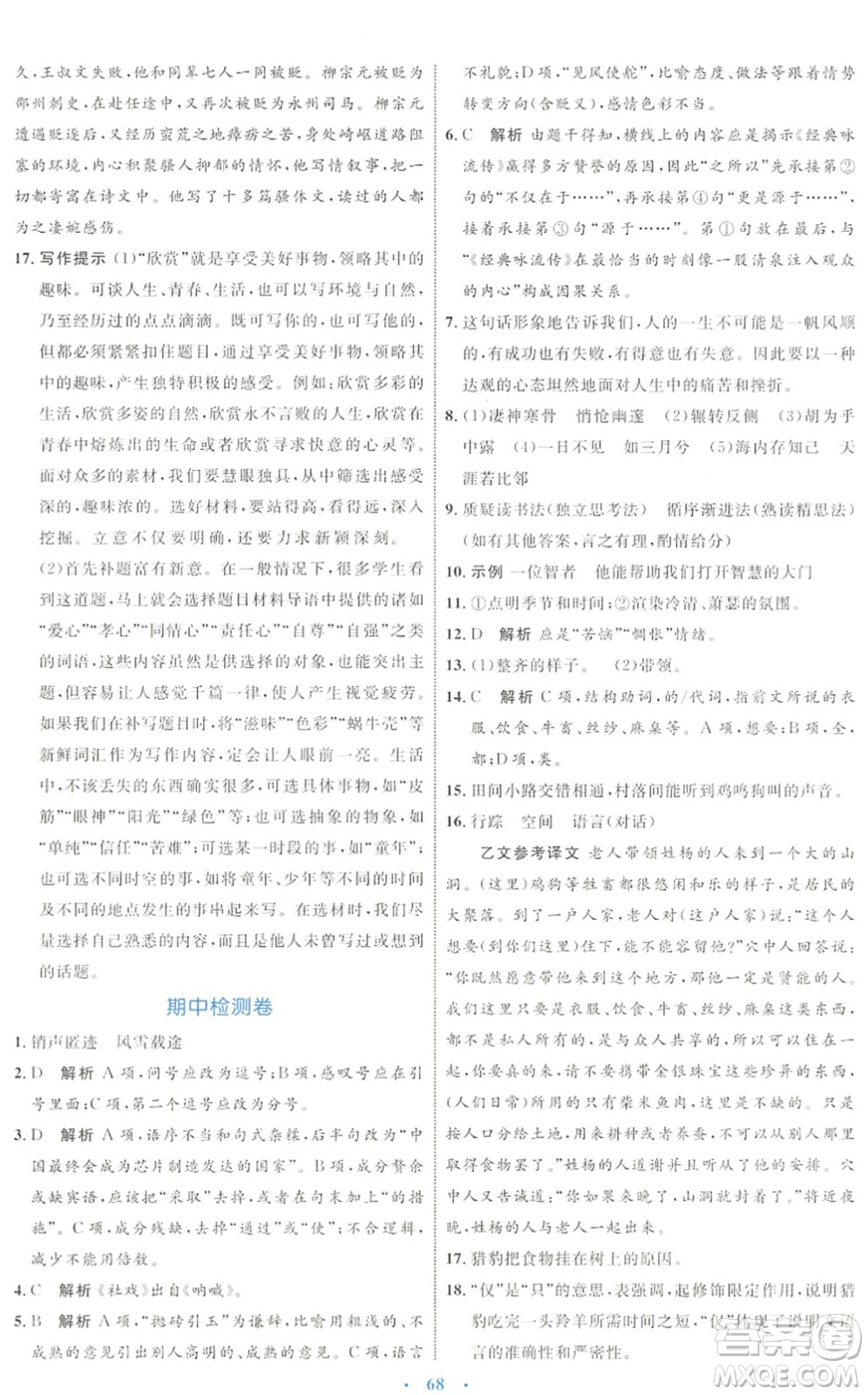 內(nèi)蒙古教育出版社2022初中同步學(xué)習(xí)目標(biāo)與檢測八年級語文下冊人教版答案