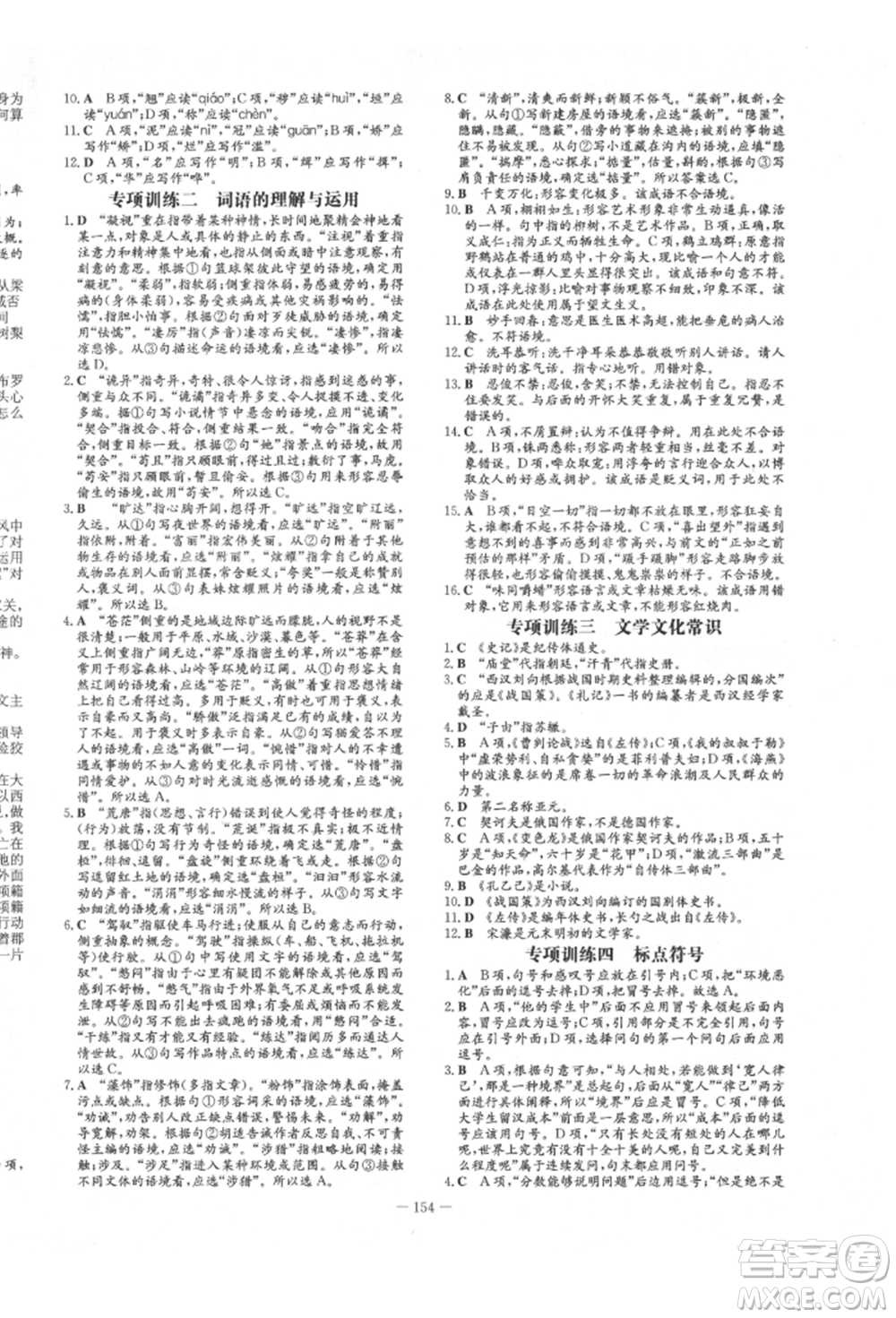 陜西人民教育出版社2022練案五四學(xué)制九年級(jí)語(yǔ)文下冊(cè)人教版參考答案