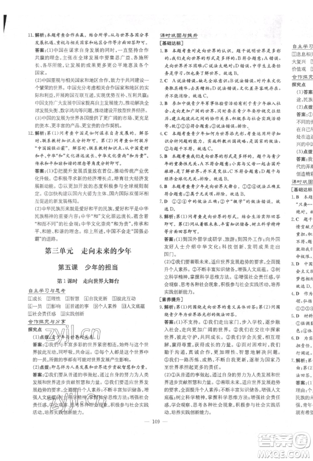 陜西人民教育出版社2022練案五四學(xué)制九年級道德與法治下冊人教版參考答案