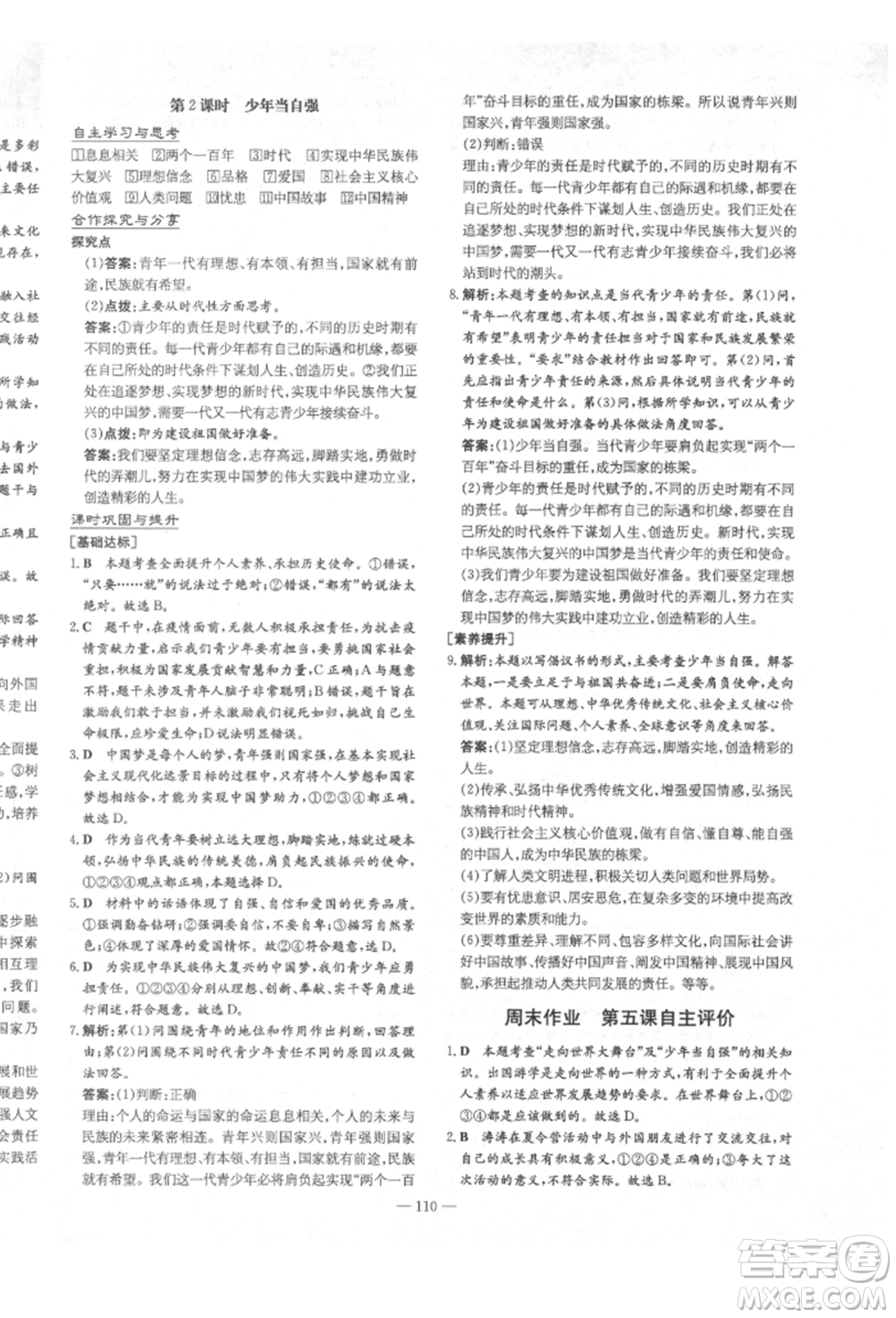 陜西人民教育出版社2022練案五四學(xué)制九年級道德與法治下冊人教版參考答案