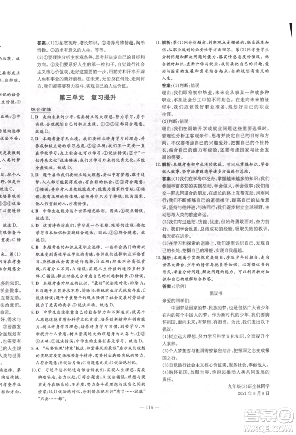 陜西人民教育出版社2022練案五四學(xué)制九年級道德與法治下冊人教版參考答案