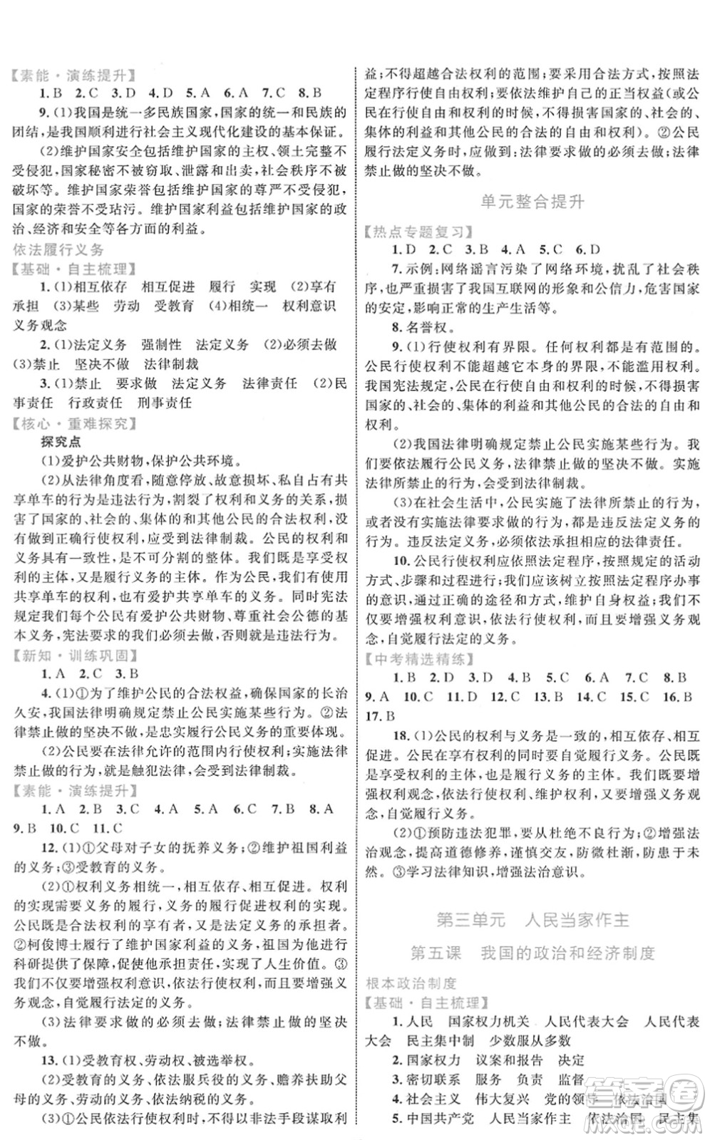 內(nèi)蒙古教育出版社2022初中同步學(xué)習(xí)目標(biāo)與檢測(cè)八年級(jí)道德與法治下冊(cè)人教版答案