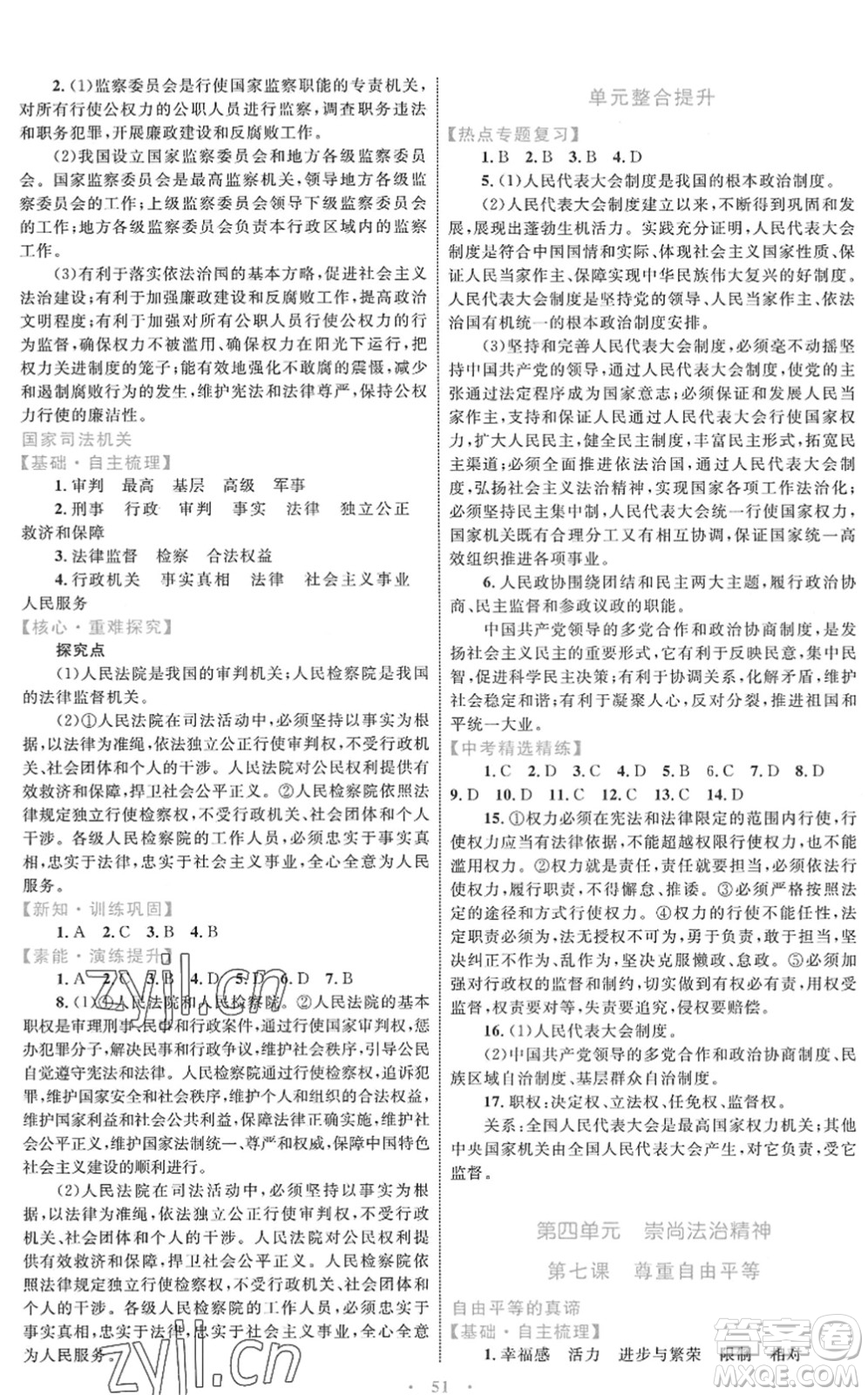 內(nèi)蒙古教育出版社2022初中同步學(xué)習(xí)目標(biāo)與檢測(cè)八年級(jí)道德與法治下冊(cè)人教版答案