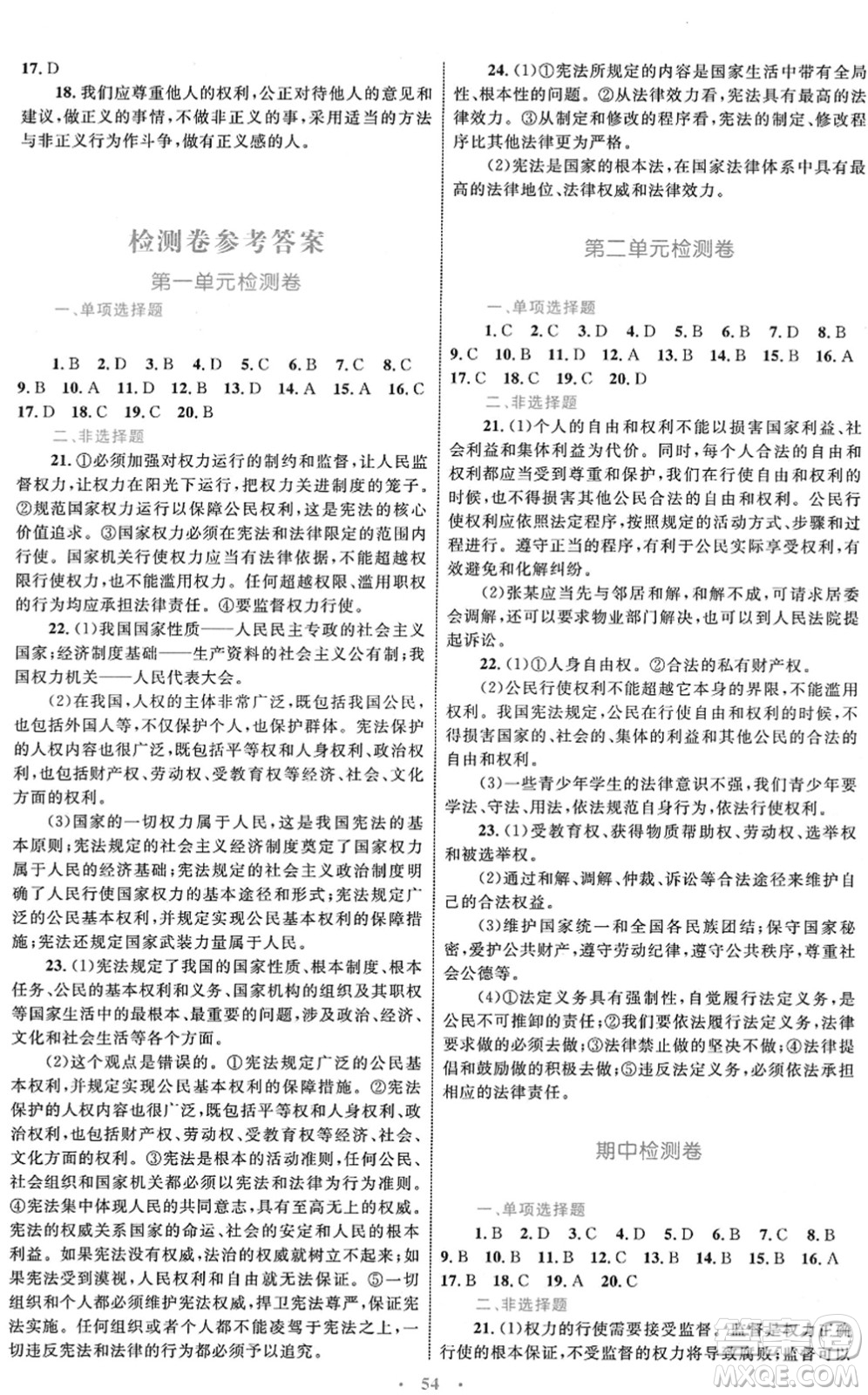 內(nèi)蒙古教育出版社2022初中同步學(xué)習(xí)目標(biāo)與檢測(cè)八年級(jí)道德與法治下冊(cè)人教版答案