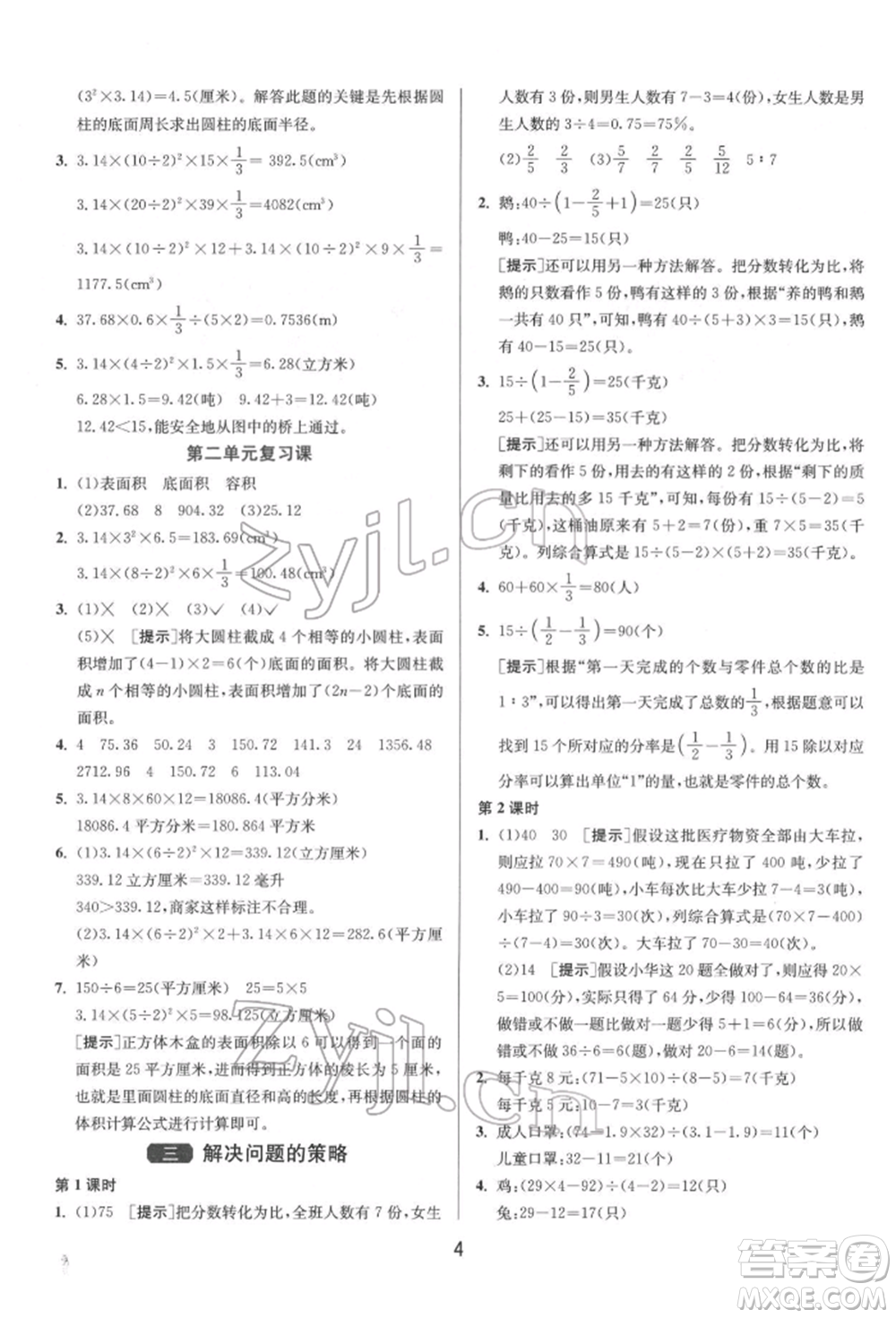 江蘇人民出版社2022年1課3練單元達(dá)標(biāo)測(cè)試六年級(jí)下冊(cè)數(shù)學(xué)蘇教版參考答案