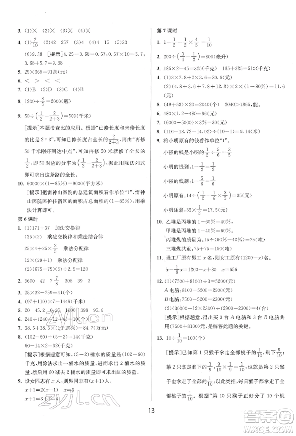 江蘇人民出版社2022年1課3練單元達(dá)標(biāo)測(cè)試六年級(jí)下冊(cè)數(shù)學(xué)蘇教版參考答案