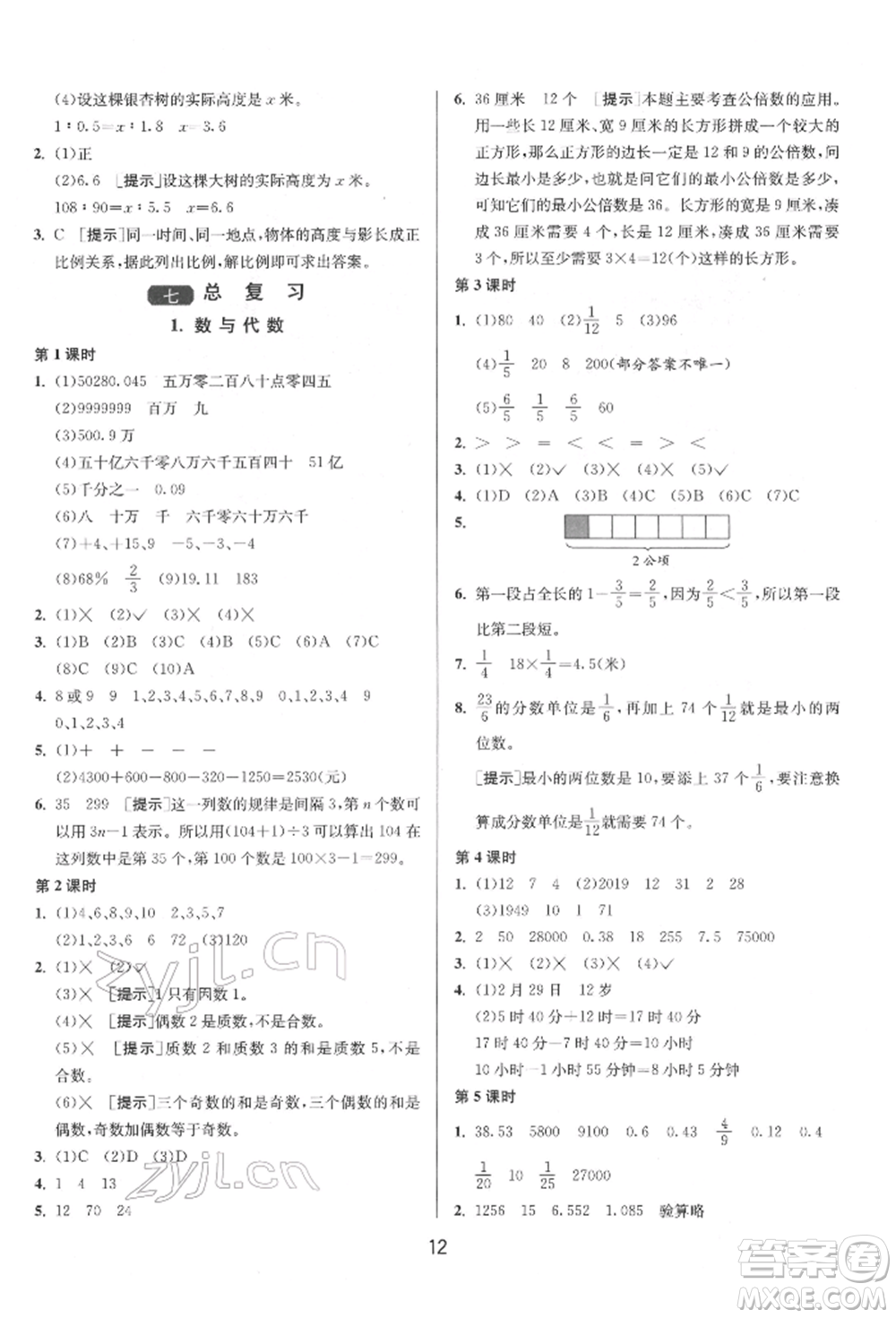 江蘇人民出版社2022年1課3練單元達(dá)標(biāo)測(cè)試六年級(jí)下冊(cè)數(shù)學(xué)蘇教版參考答案