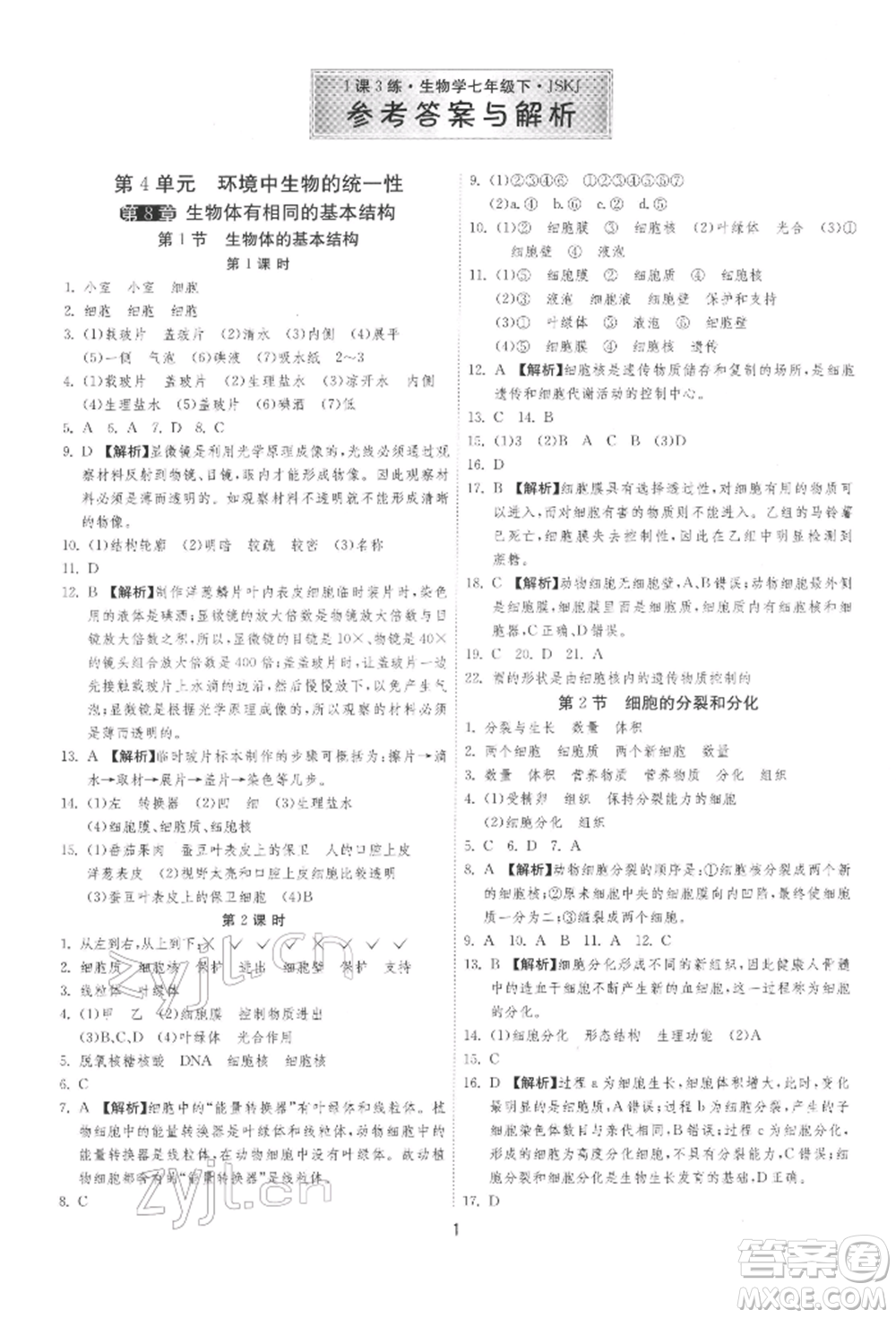 江蘇人民出版社2022年1課3練單元達(dá)標(biāo)測試七年級(jí)下冊(cè)生物學(xué)蘇科版參考答案