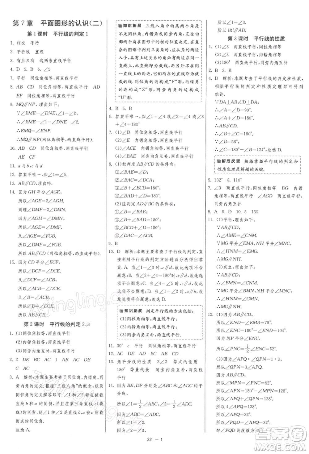 江蘇人民出版社2022年1課3練單元達(dá)標(biāo)測試七年級(jí)下冊數(shù)學(xué)蘇科版參考答案