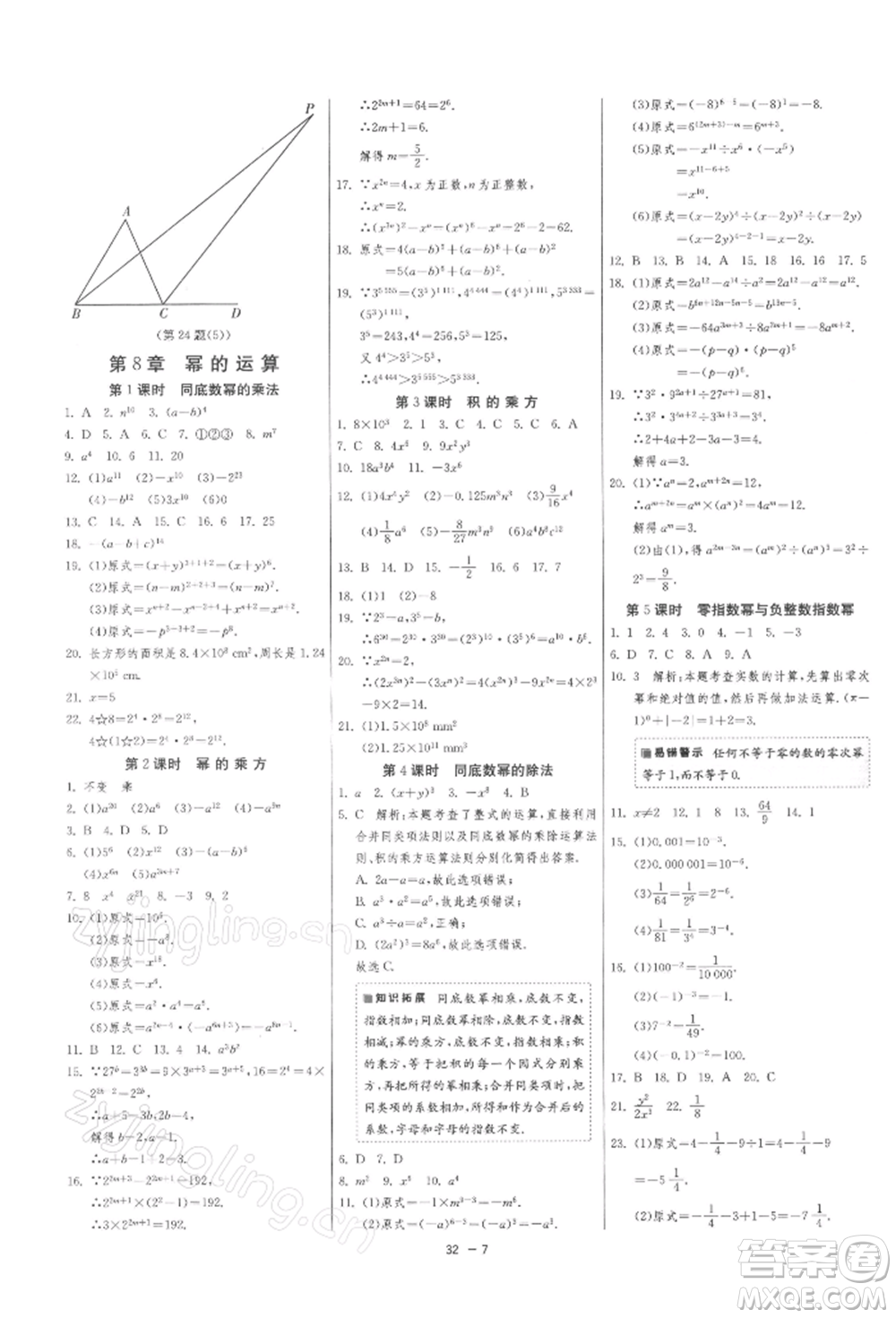 江蘇人民出版社2022年1課3練單元達(dá)標(biāo)測試七年級(jí)下冊數(shù)學(xué)蘇科版參考答案