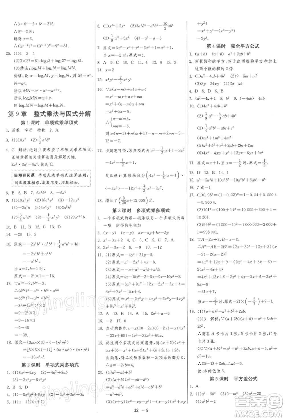 江蘇人民出版社2022年1課3練單元達(dá)標(biāo)測試七年級(jí)下冊數(shù)學(xué)蘇科版參考答案