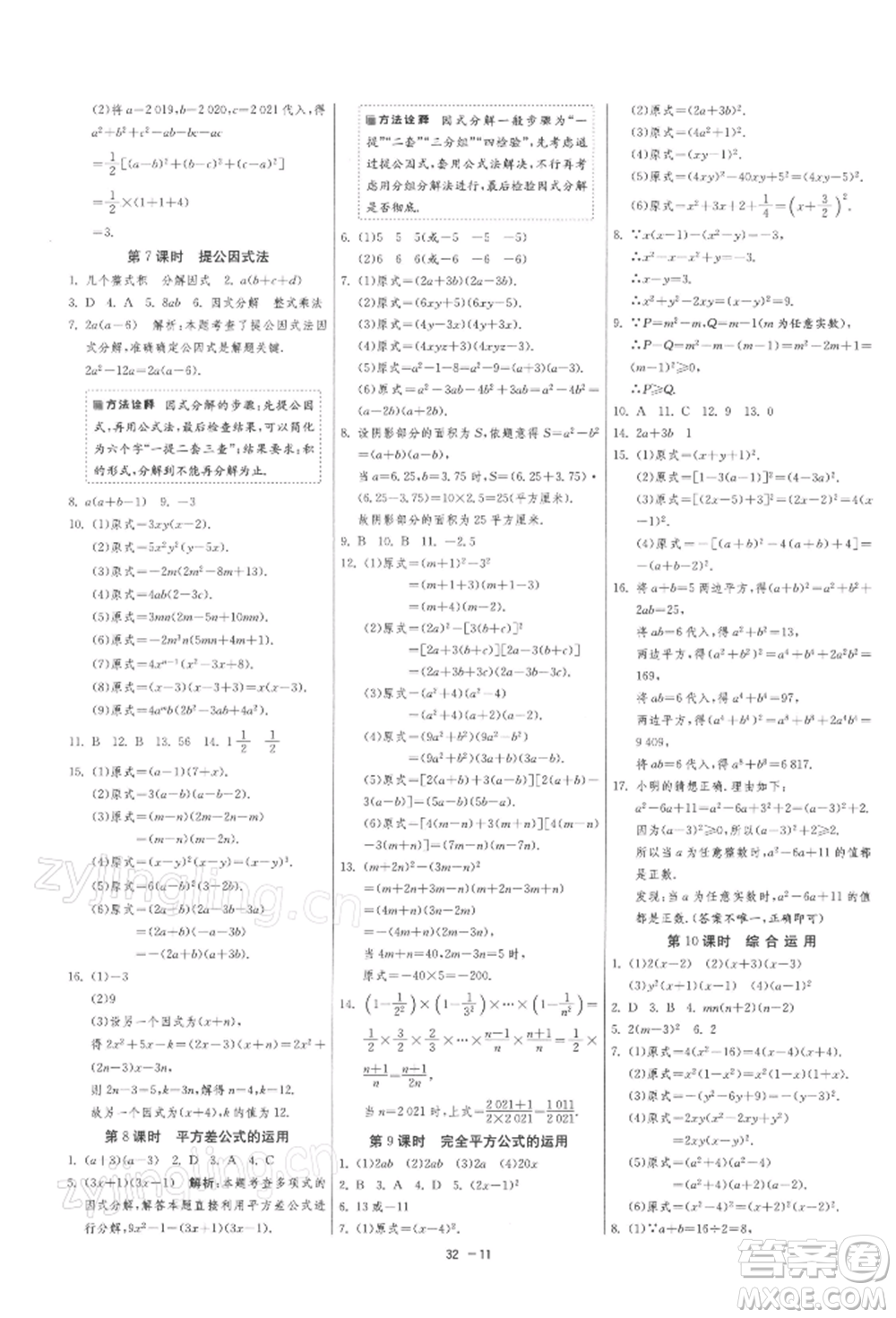 江蘇人民出版社2022年1課3練單元達(dá)標(biāo)測試七年級(jí)下冊數(shù)學(xué)蘇科版參考答案