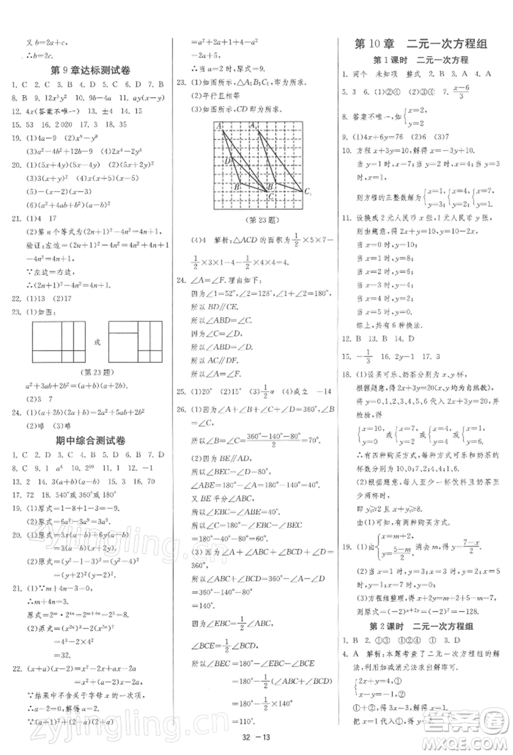 江蘇人民出版社2022年1課3練單元達(dá)標(biāo)測試七年級(jí)下冊數(shù)學(xué)蘇科版參考答案