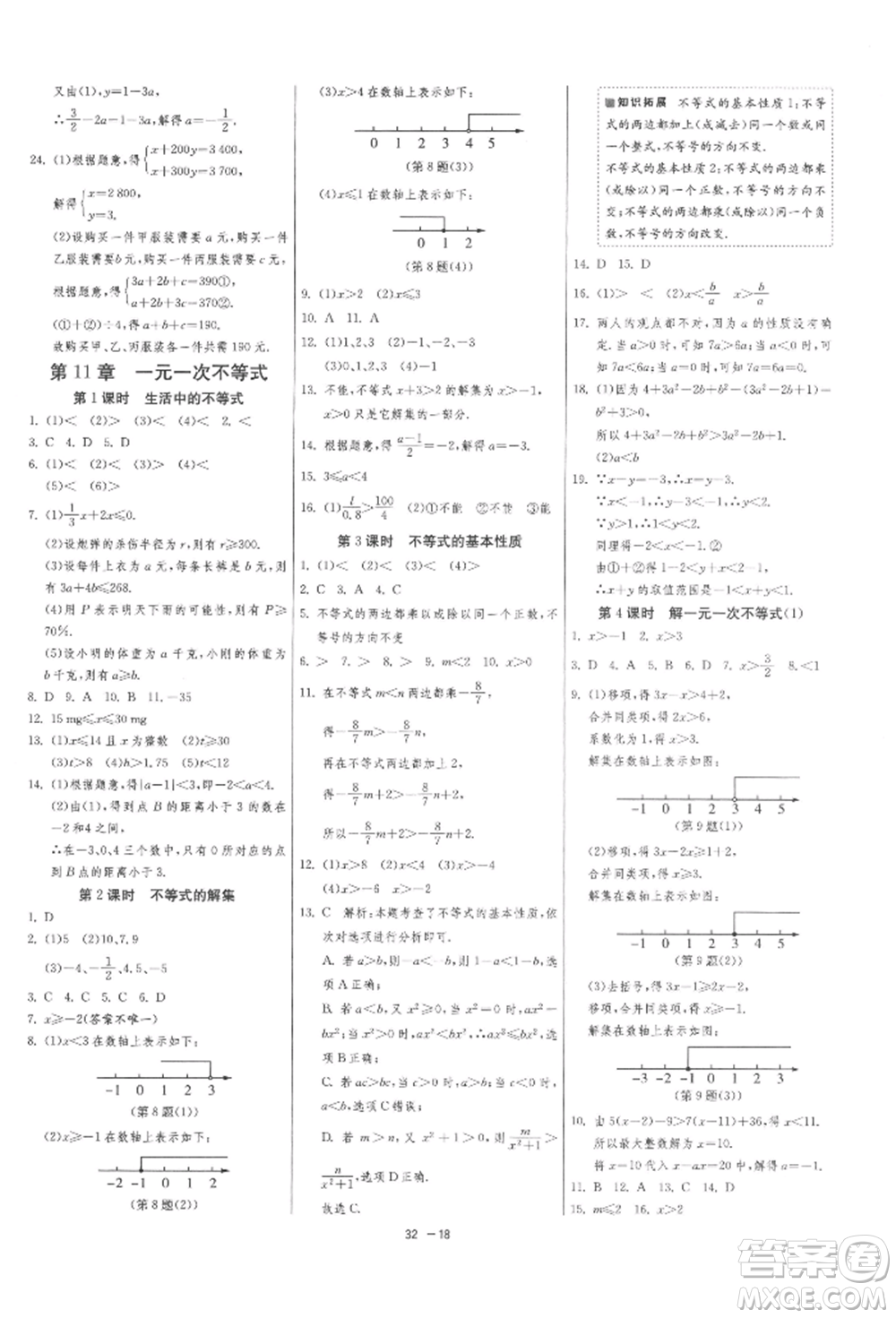 江蘇人民出版社2022年1課3練單元達(dá)標(biāo)測試七年級(jí)下冊數(shù)學(xué)蘇科版參考答案