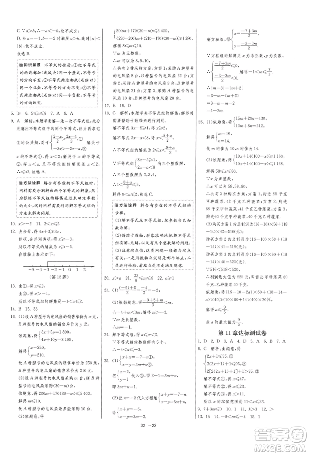 江蘇人民出版社2022年1課3練單元達(dá)標(biāo)測試七年級(jí)下冊數(shù)學(xué)蘇科版參考答案