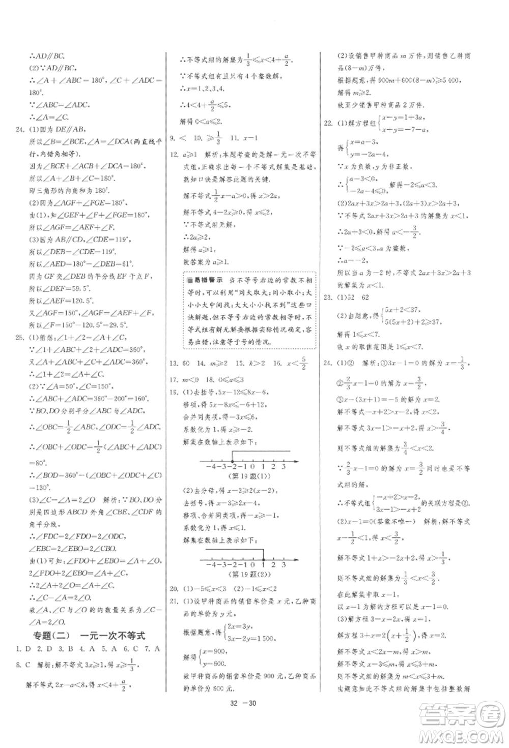 江蘇人民出版社2022年1課3練單元達(dá)標(biāo)測試七年級(jí)下冊數(shù)學(xué)蘇科版參考答案