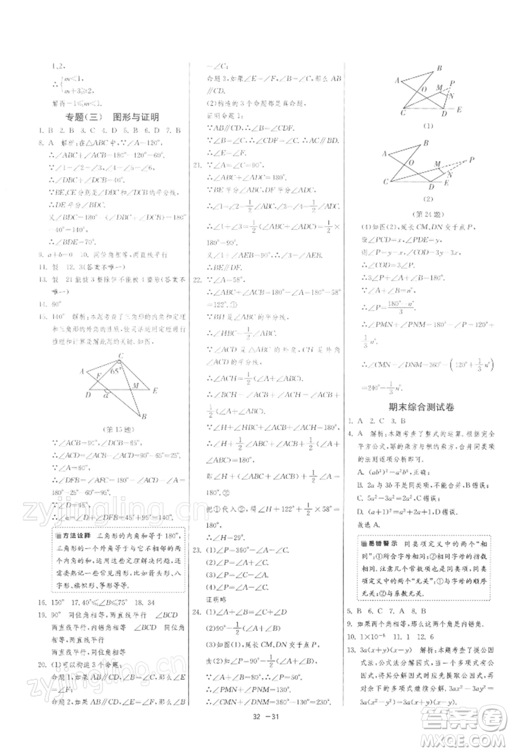 江蘇人民出版社2022年1課3練單元達(dá)標(biāo)測試七年級(jí)下冊數(shù)學(xué)蘇科版參考答案