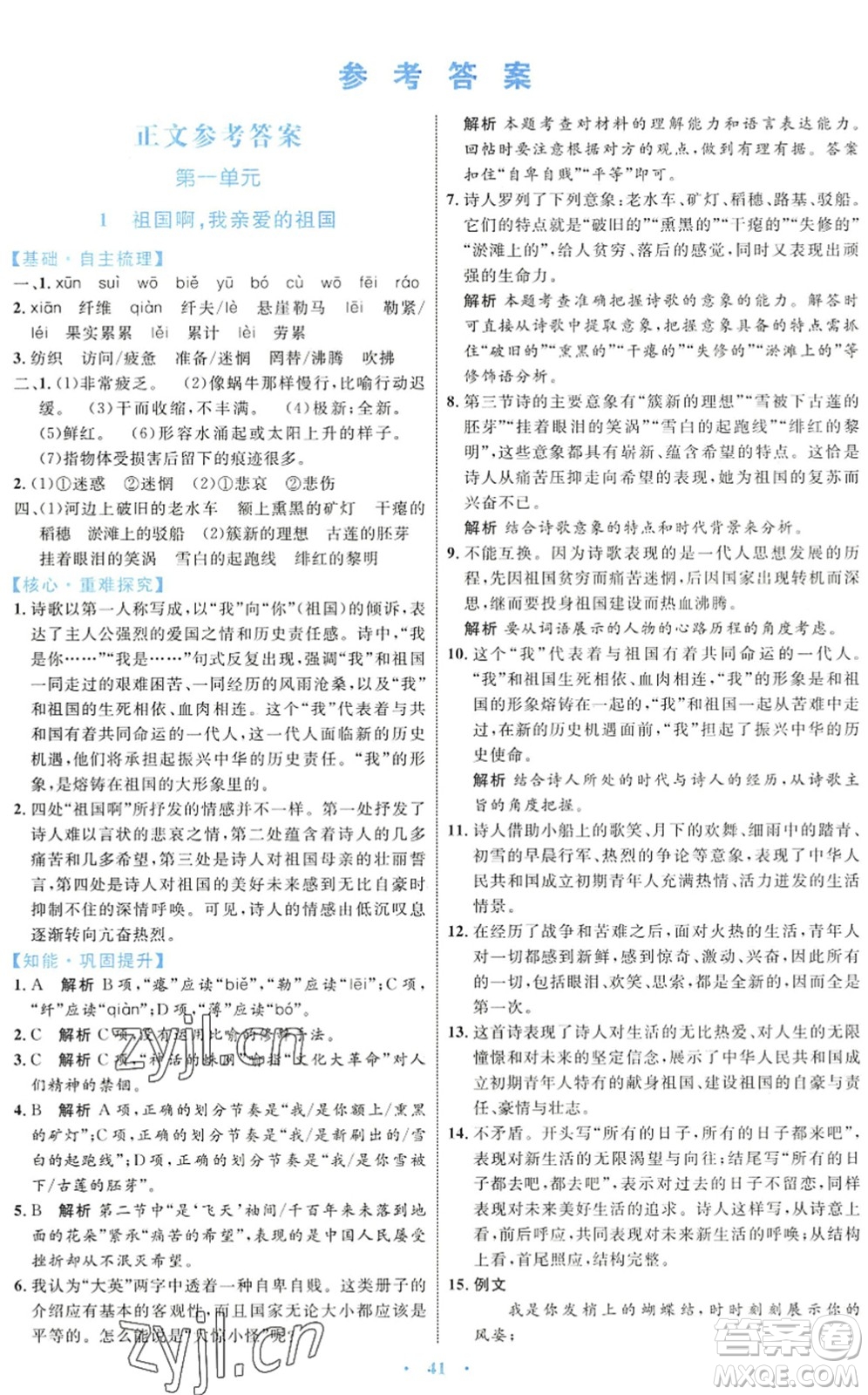 內蒙古教育出版社2022初中同步學習目標與檢測九年級語文下冊人教版答案