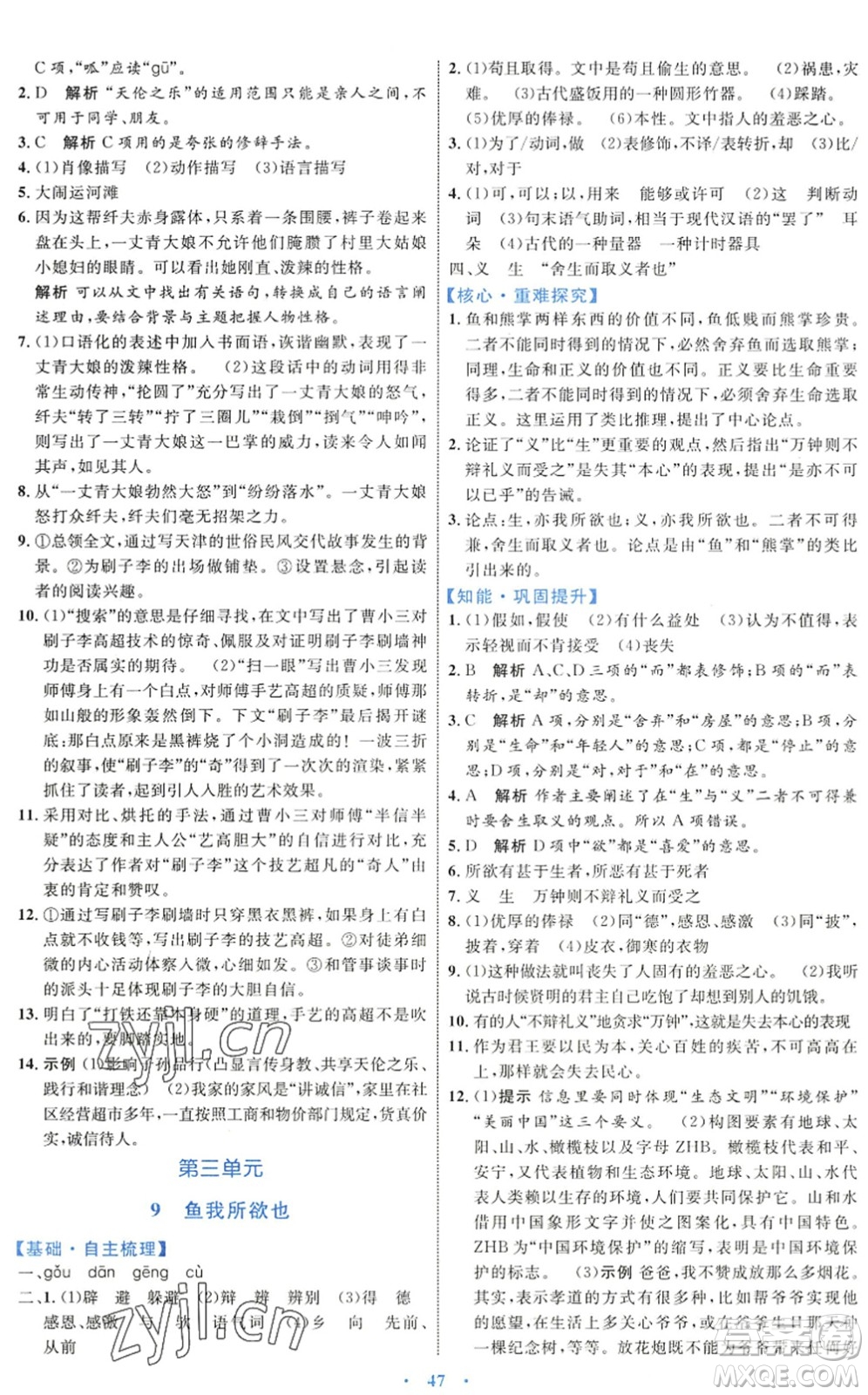 內蒙古教育出版社2022初中同步學習目標與檢測九年級語文下冊人教版答案