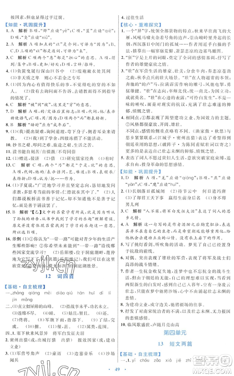 內蒙古教育出版社2022初中同步學習目標與檢測九年級語文下冊人教版答案