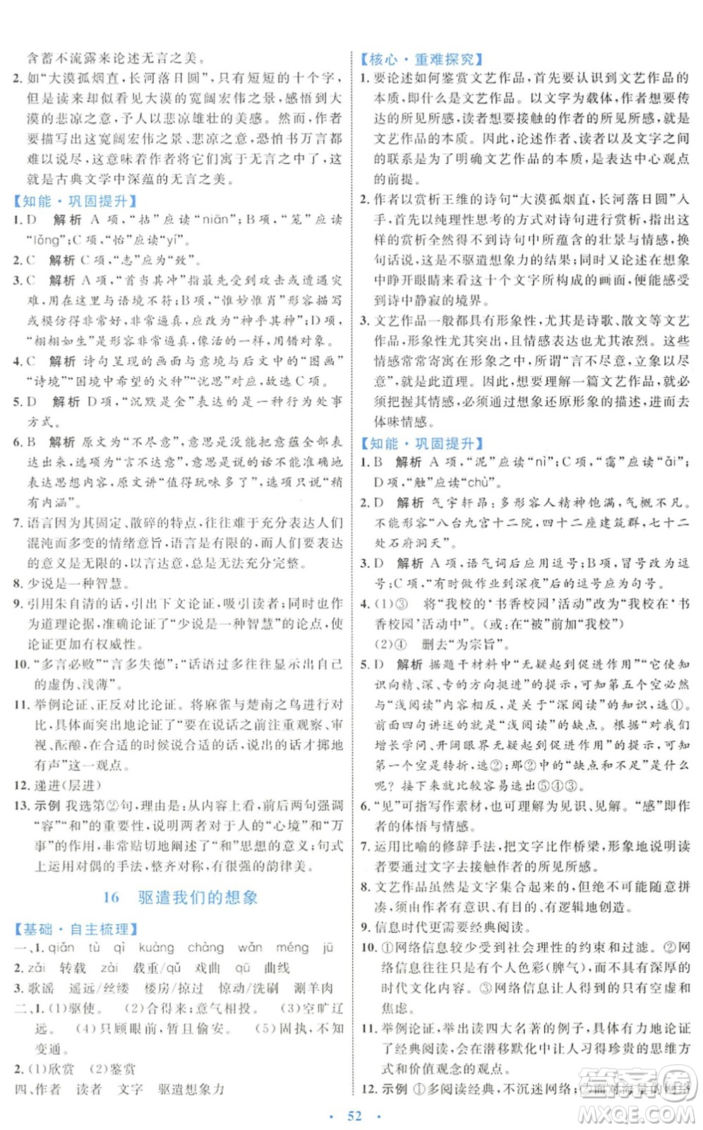 內蒙古教育出版社2022初中同步學習目標與檢測九年級語文下冊人教版答案