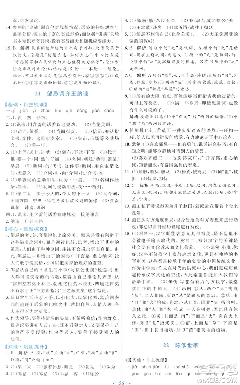 內蒙古教育出版社2022初中同步學習目標與檢測九年級語文下冊人教版答案