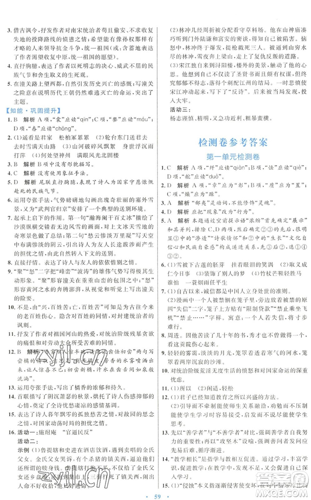 內蒙古教育出版社2022初中同步學習目標與檢測九年級語文下冊人教版答案