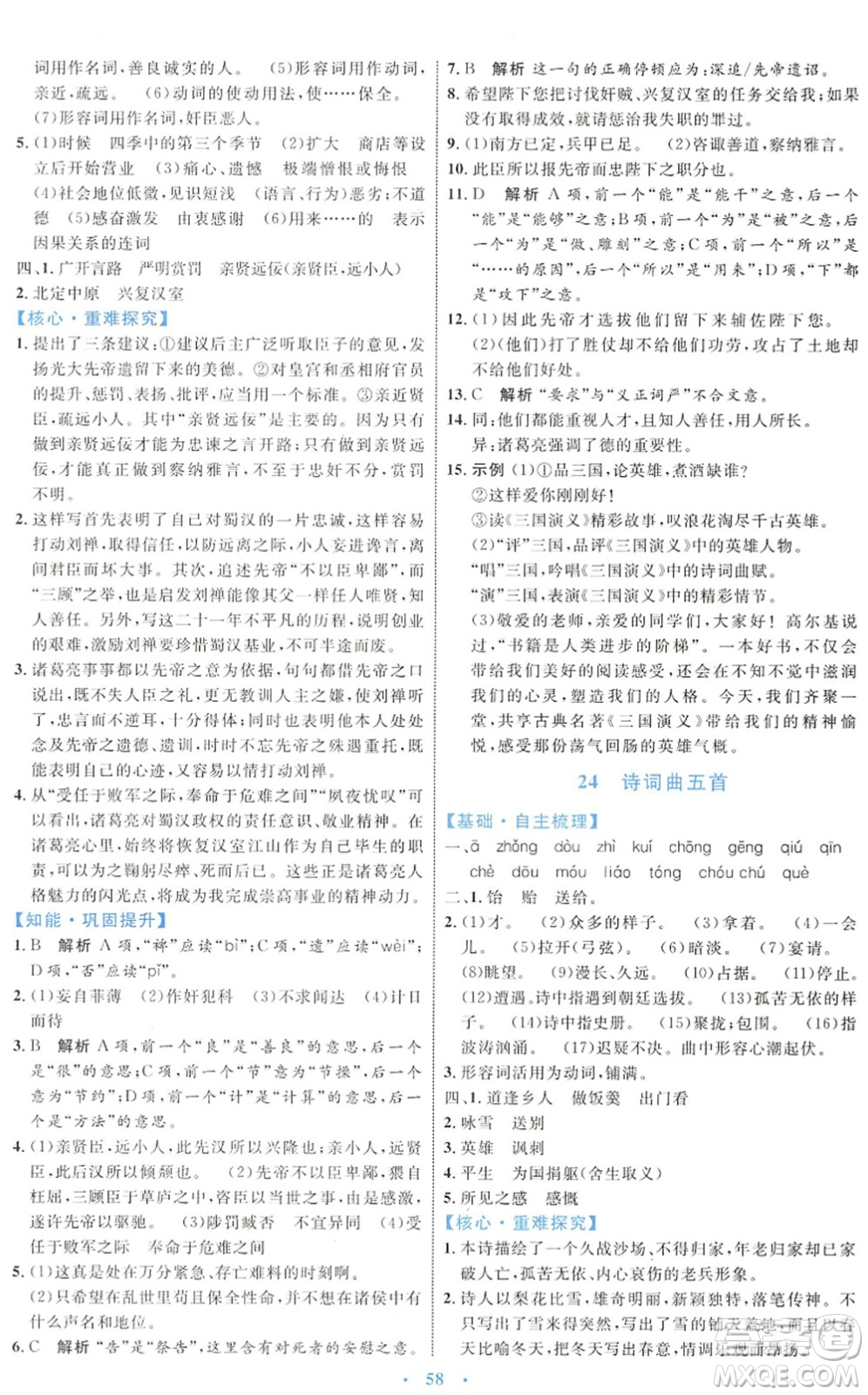 內蒙古教育出版社2022初中同步學習目標與檢測九年級語文下冊人教版答案