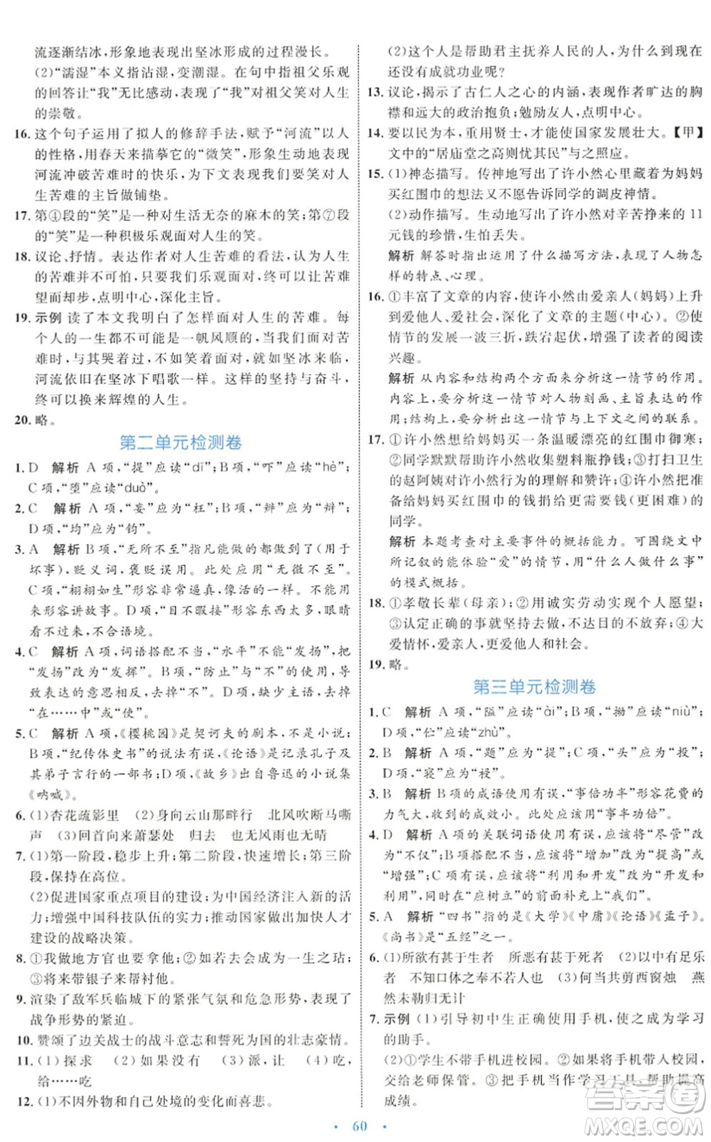 內蒙古教育出版社2022初中同步學習目標與檢測九年級語文下冊人教版答案