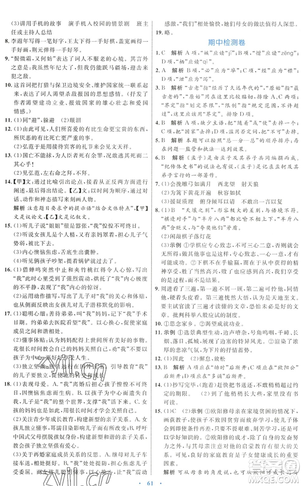 內蒙古教育出版社2022初中同步學習目標與檢測九年級語文下冊人教版答案