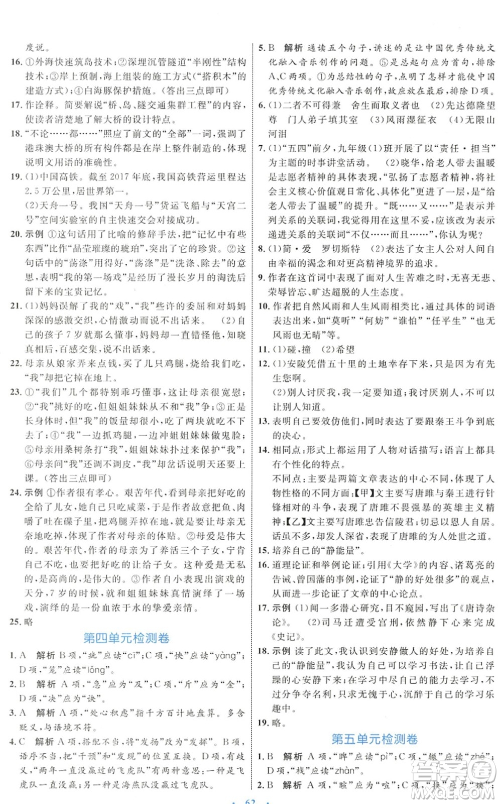 內蒙古教育出版社2022初中同步學習目標與檢測九年級語文下冊人教版答案