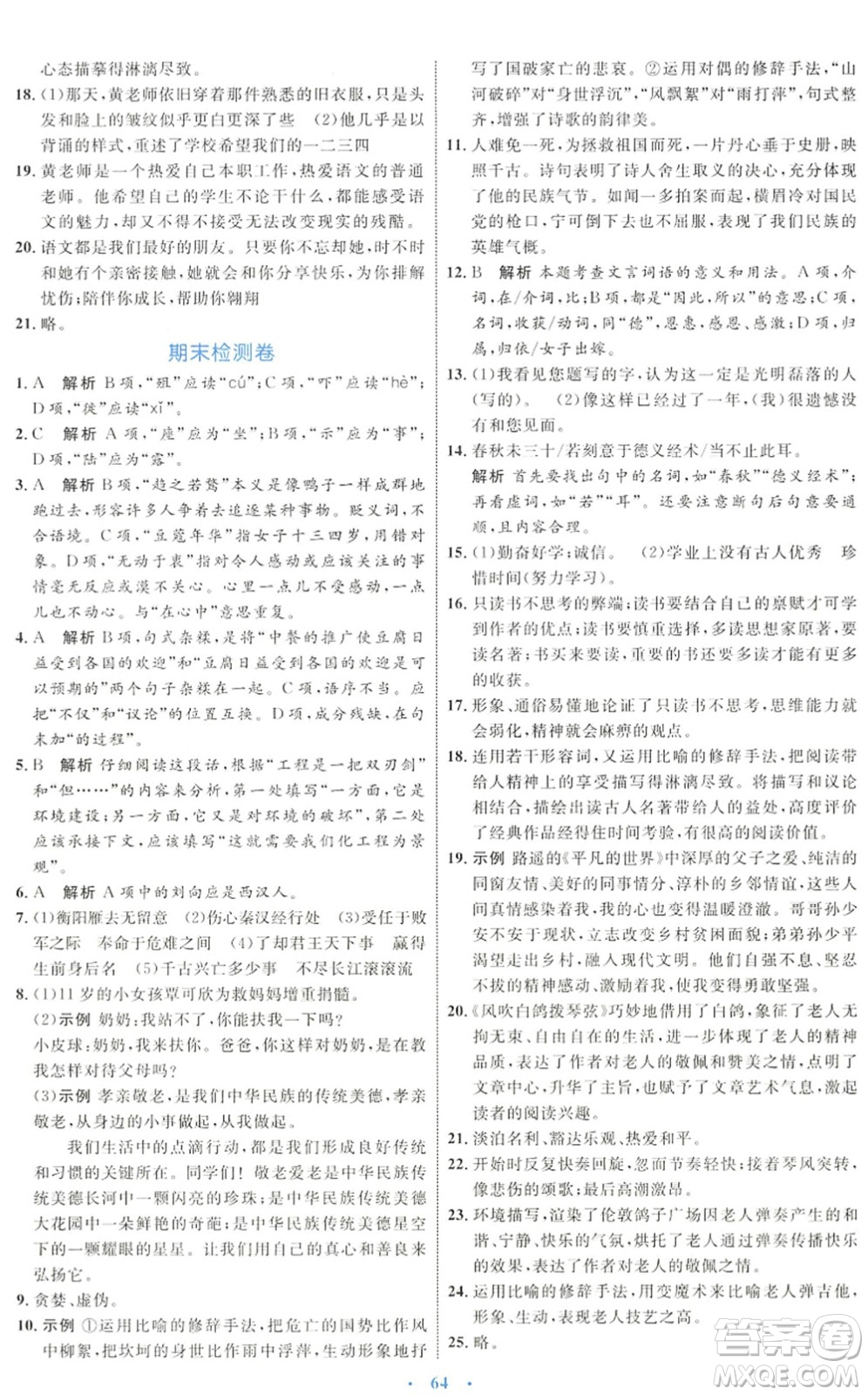 內蒙古教育出版社2022初中同步學習目標與檢測九年級語文下冊人教版答案