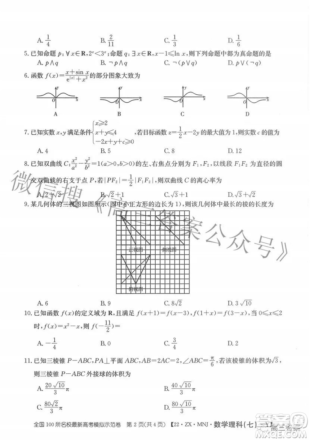 2022全國100所名校最新高考模擬示范卷七理科數(shù)學試題及答案