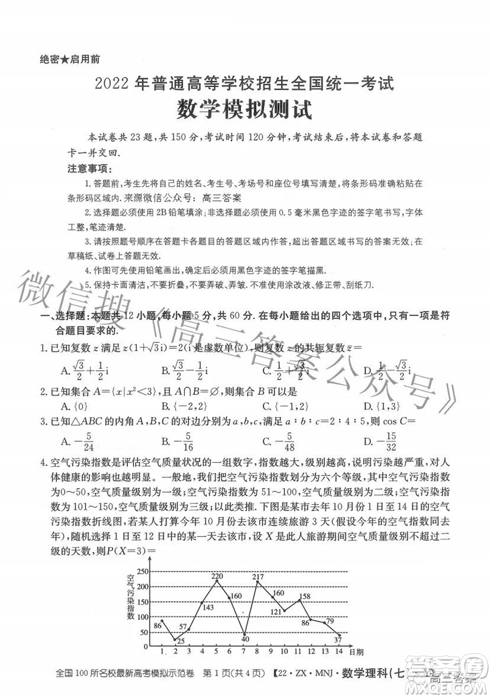 2022全國100所名校最新高考模擬示范卷七理科數(shù)學試題及答案