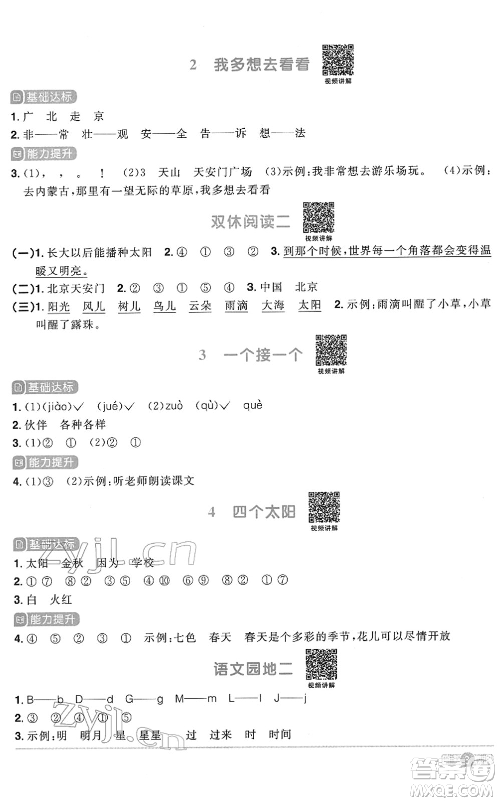 浙江教育出版社2022陽(yáng)光同學(xué)課時(shí)達(dá)標(biāo)訓(xùn)練一年級(jí)語(yǔ)文下冊(cè)人教版浙江專(zhuān)版答案