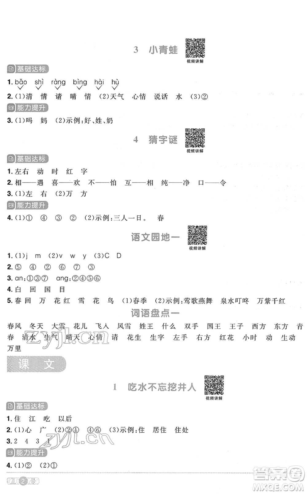 浙江教育出版社2022陽(yáng)光同學(xué)課時(shí)達(dá)標(biāo)訓(xùn)練一年級(jí)語(yǔ)文下冊(cè)人教版浙江專(zhuān)版答案