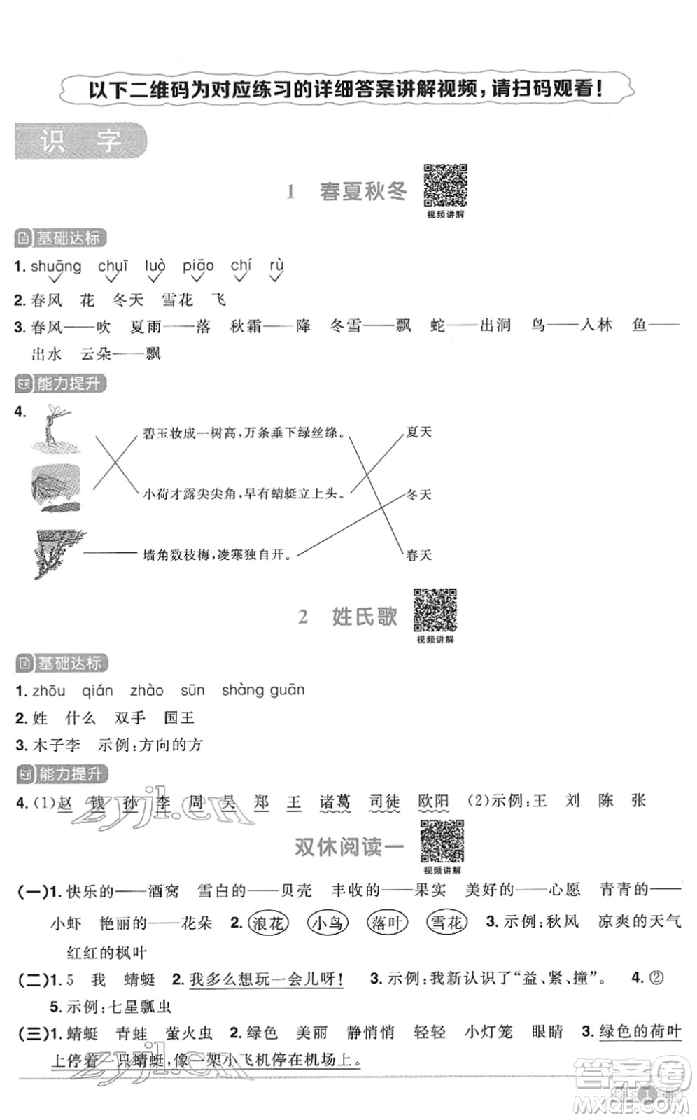 浙江教育出版社2022陽(yáng)光同學(xué)課時(shí)達(dá)標(biāo)訓(xùn)練一年級(jí)語(yǔ)文下冊(cè)人教版浙江專(zhuān)版答案