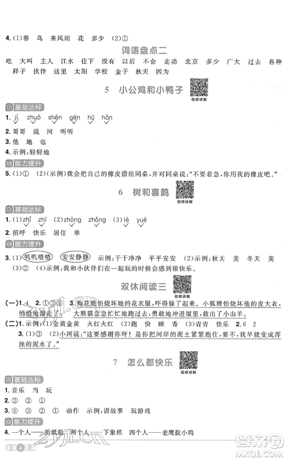 浙江教育出版社2022陽(yáng)光同學(xué)課時(shí)達(dá)標(biāo)訓(xùn)練一年級(jí)語(yǔ)文下冊(cè)人教版浙江專(zhuān)版答案