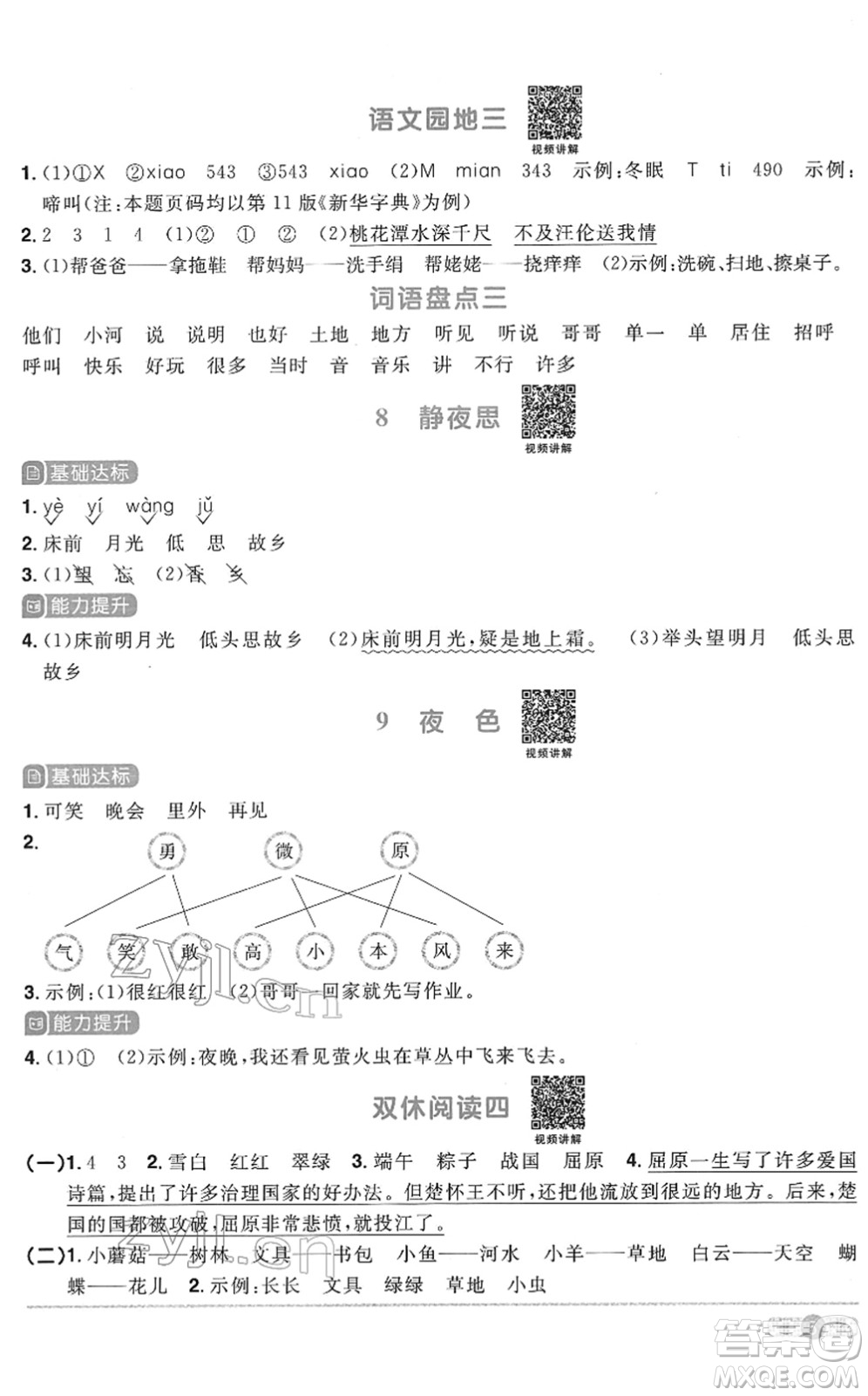 浙江教育出版社2022陽(yáng)光同學(xué)課時(shí)達(dá)標(biāo)訓(xùn)練一年級(jí)語(yǔ)文下冊(cè)人教版浙江專(zhuān)版答案