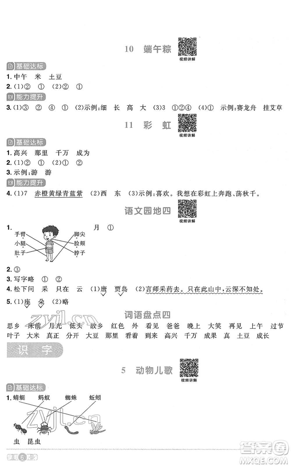 浙江教育出版社2022陽(yáng)光同學(xué)課時(shí)達(dá)標(biāo)訓(xùn)練一年級(jí)語(yǔ)文下冊(cè)人教版浙江專(zhuān)版答案