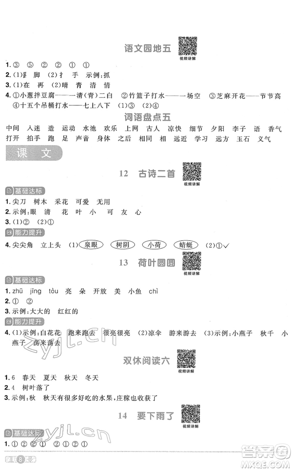 浙江教育出版社2022陽(yáng)光同學(xué)課時(shí)達(dá)標(biāo)訓(xùn)練一年級(jí)語(yǔ)文下冊(cè)人教版浙江專(zhuān)版答案