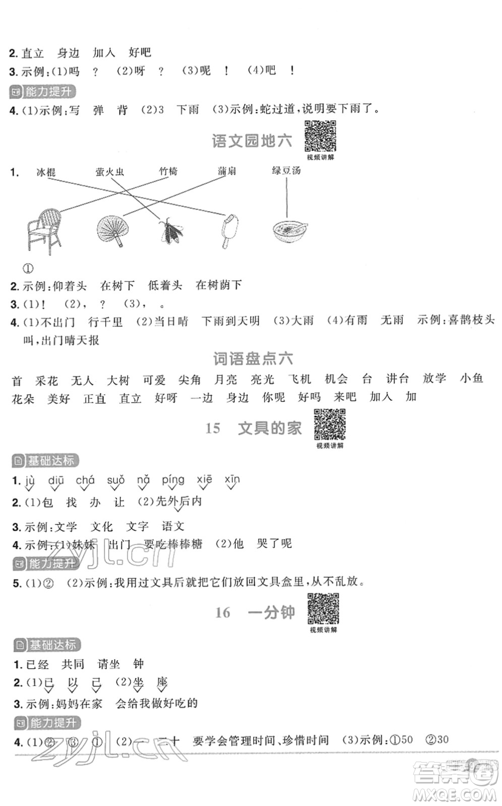 浙江教育出版社2022陽(yáng)光同學(xué)課時(shí)達(dá)標(biāo)訓(xùn)練一年級(jí)語(yǔ)文下冊(cè)人教版浙江專(zhuān)版答案