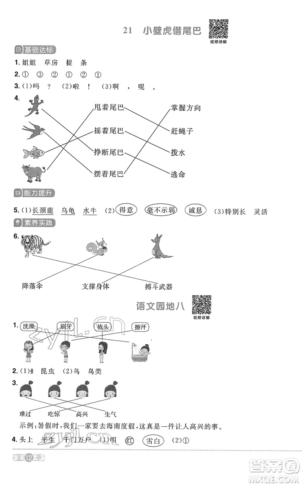 浙江教育出版社2022陽(yáng)光同學(xué)課時(shí)達(dá)標(biāo)訓(xùn)練一年級(jí)語(yǔ)文下冊(cè)人教版浙江專(zhuān)版答案