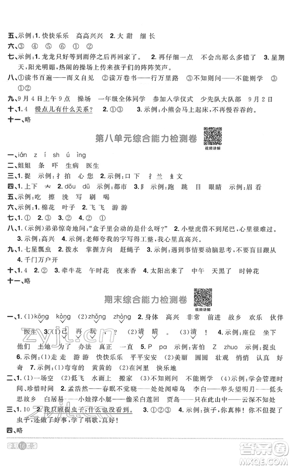 浙江教育出版社2022陽(yáng)光同學(xué)課時(shí)達(dá)標(biāo)訓(xùn)練一年級(jí)語(yǔ)文下冊(cè)人教版浙江專(zhuān)版答案