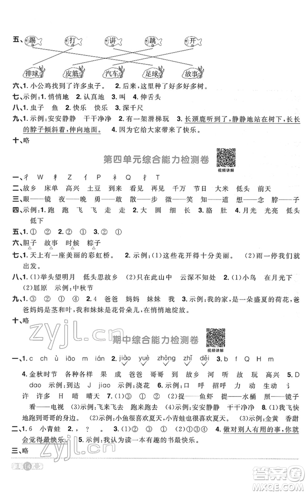 浙江教育出版社2022陽(yáng)光同學(xué)課時(shí)達(dá)標(biāo)訓(xùn)練一年級(jí)語(yǔ)文下冊(cè)人教版浙江專(zhuān)版答案