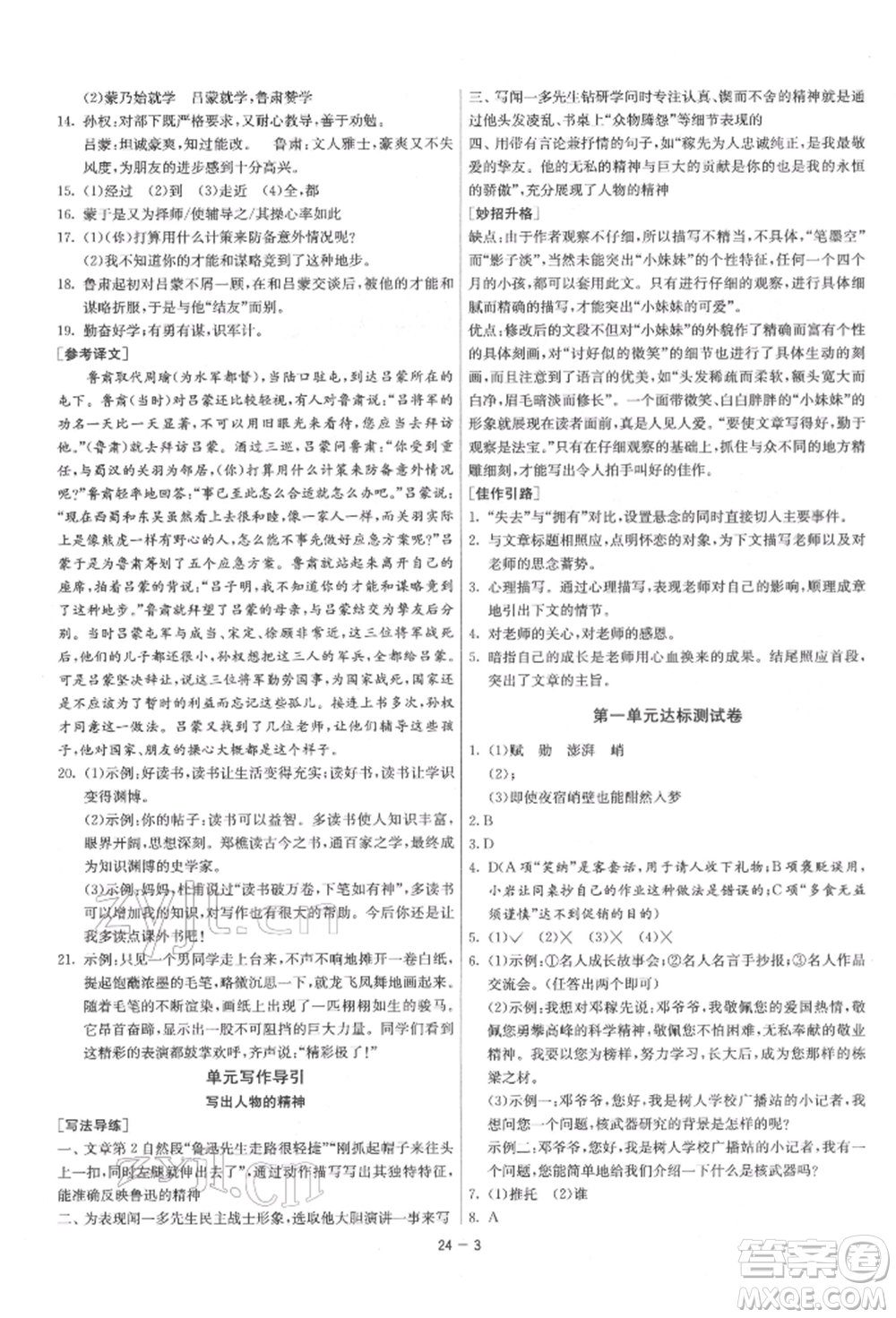 江蘇人民出版社2022年1課3練單元達(dá)標(biāo)測試七年級下冊語文人教版參考答案